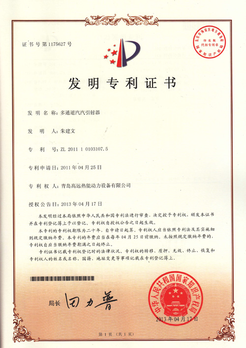 2013年5月13日，多通道汽汽引射器获得国家发明专利证书