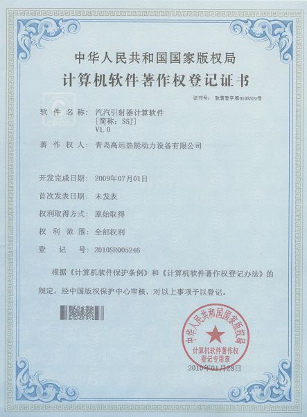 2010年1月，汽汽引射器设计软件获得计算机著作权登记证书