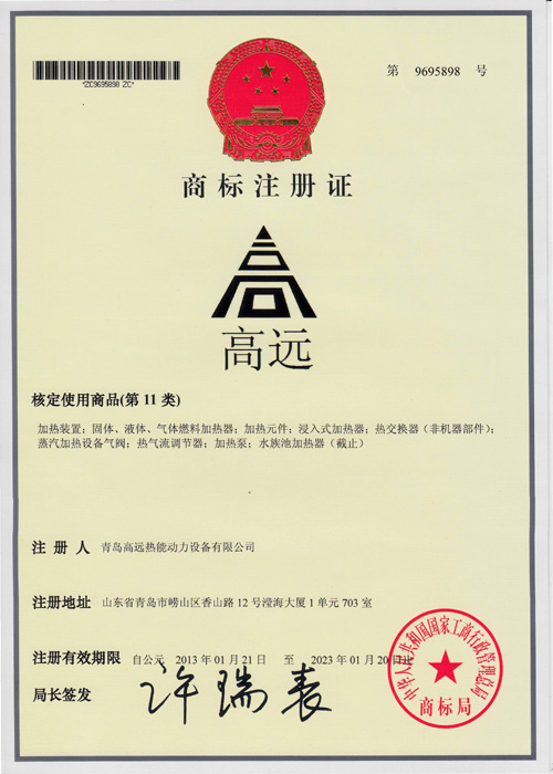 2013年3月5日,青岛高远热能动力设备有限公司新一代注册商标正式启用！